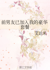 前男友已加入我的豪华套餐