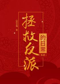 拯救反派的日常（系统）