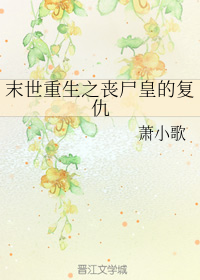 末世重生之丧尸皇的复仇