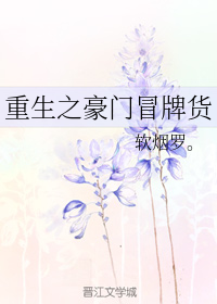 重生之豪门冒牌货