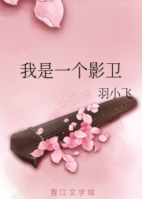 我是一个影卫