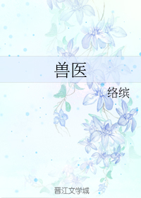 兽医