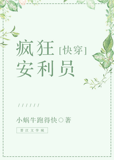 疯狂安利员[快穿]