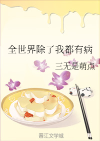 全世界除了我都有病
