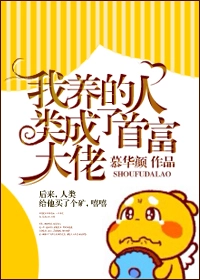 我养的人类成了首富大佬
