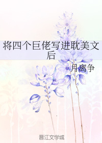 将四个巨佬写进耽美文后