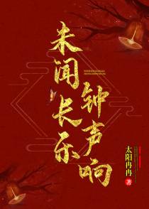 未闻长乐钟声响
