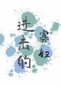 进击的寡妇