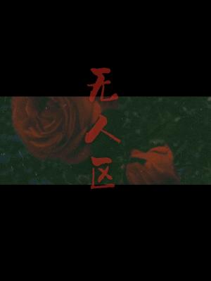无人区玫瑰ABO
