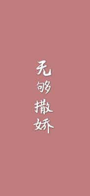 无够撒娇
