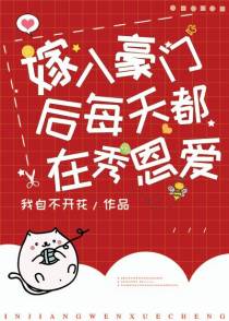 嫁入豪门后每天都在秀恩爱