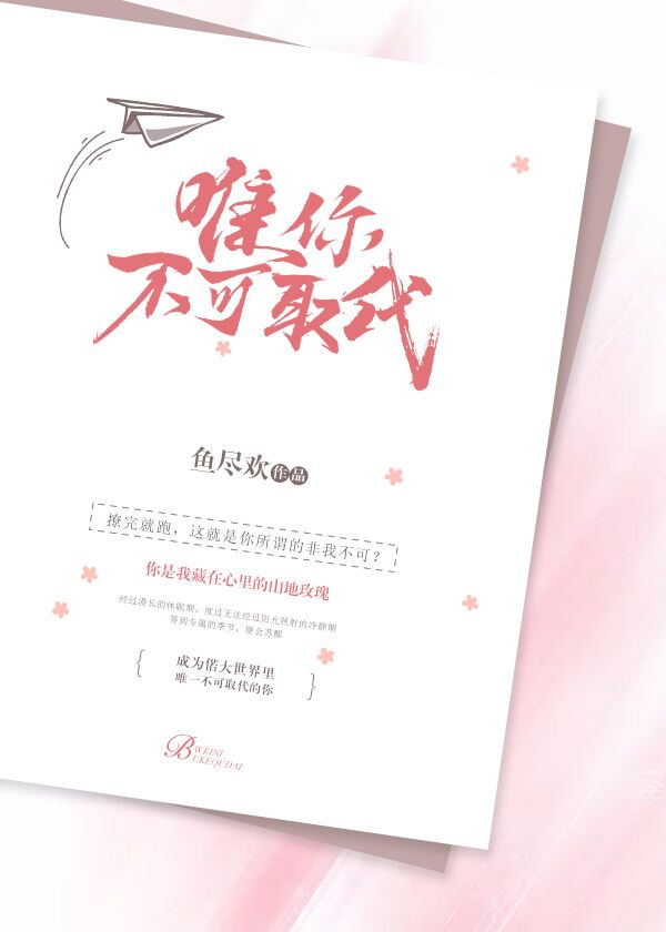 唯你不可取代