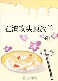 在渣攻头顶放羊