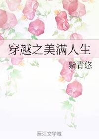 穿越之美满人生