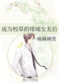 成为校草的绯闻女友后