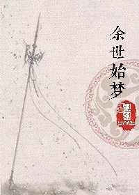 余世始梦