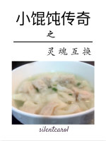 小馄饨传奇之灵魂互换