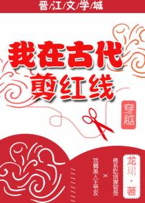 我在古代剪红线[穿越]