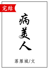 病美人