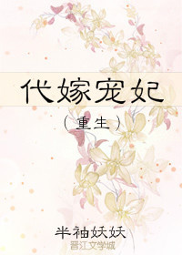 代嫁宠妃（重生）