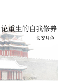 论重生的自我修养