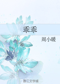乖乖