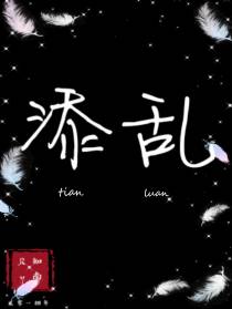 添乱