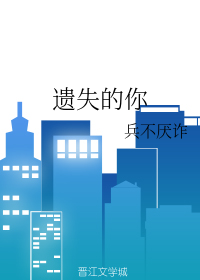 遗失的你