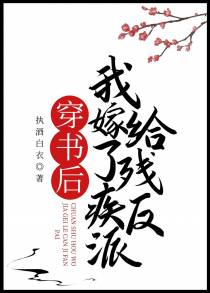 穿书后我嫁给了残疾反派