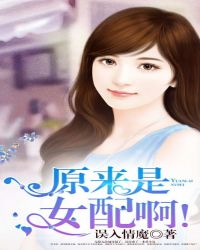 原来是女配啊！