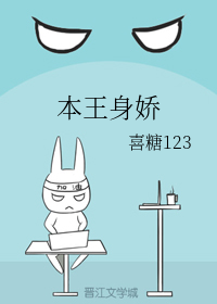 本王身娇