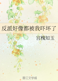 反派好像都被我吓坏了（下）