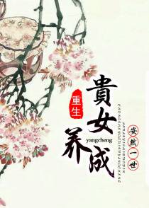 重生贵女养成