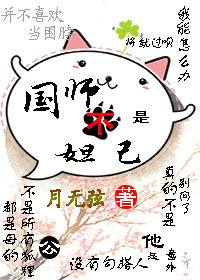国师不是妲己（下）