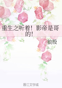 重生之听着！影帝是哥的！