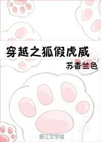 穿越之狐假虎威