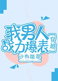 我男人战力爆表[穿越]