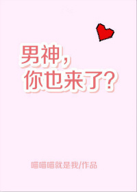 男神，你也来了？