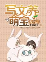 未来之写文养萌宝