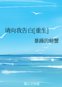 请向我告白[重生]