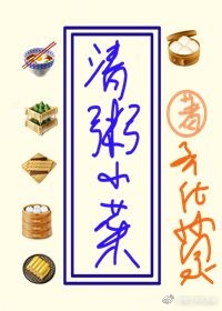 清粥小菜[种田]（下）
