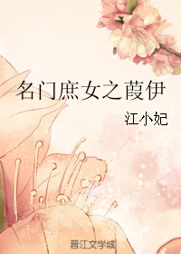 名门庶女之葭伊