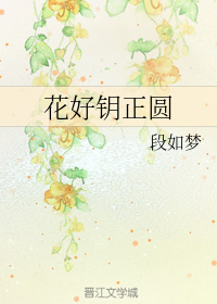 花好钥正圆