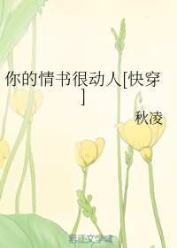 你的情书很动人[快穿]