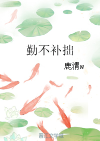 勤不补拙