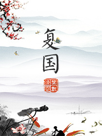 复国