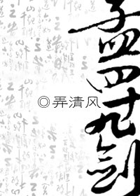 孟四十九剑（四）