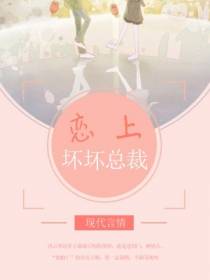 恋上坏坏总裁
