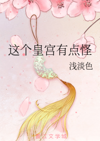 这个皇宫有点怪