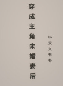 穿成主角未婚妻后